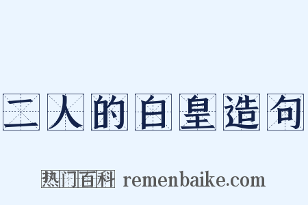 二人的白皇造句是什么意思的图片